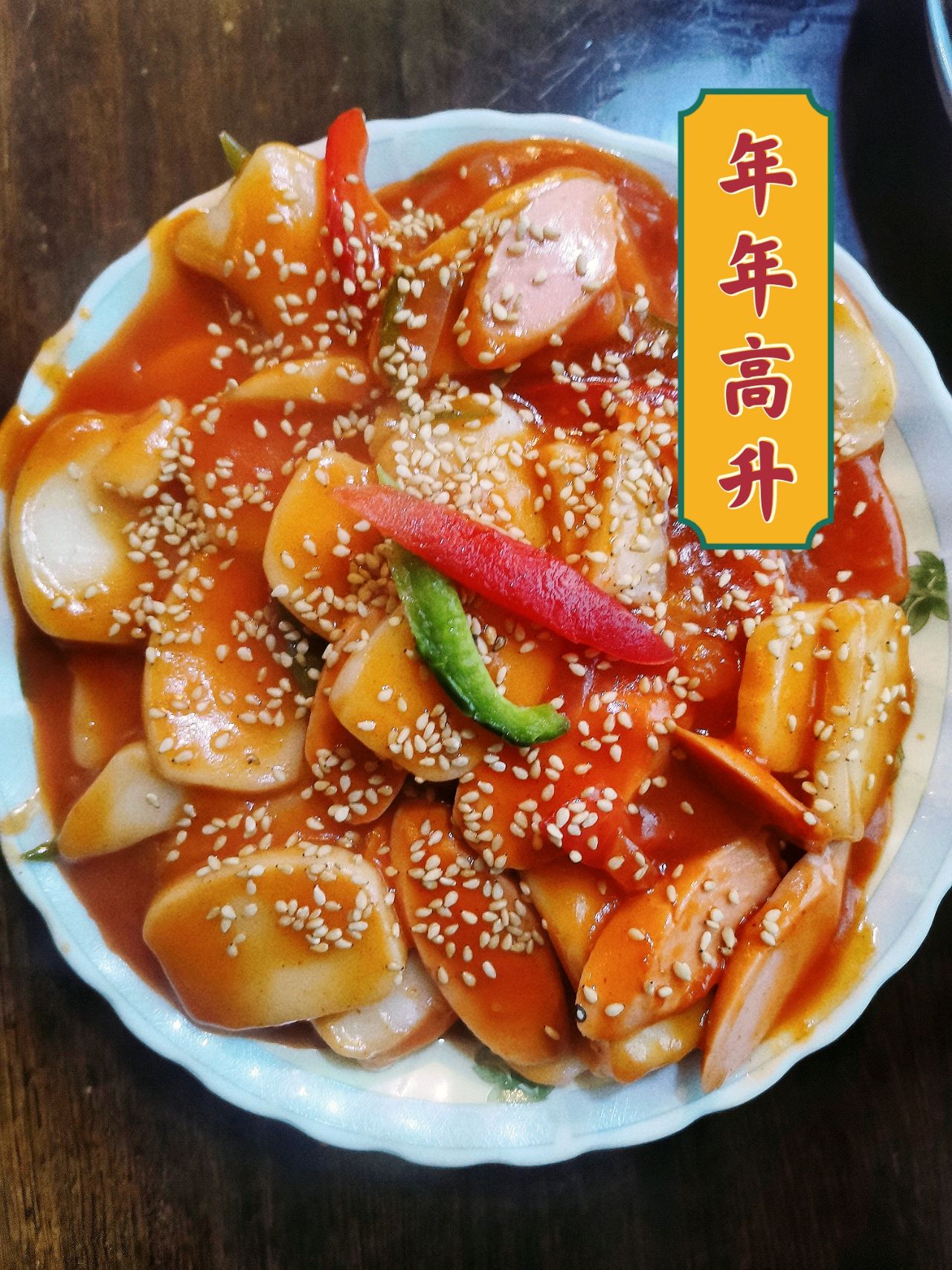 2021年夜饭