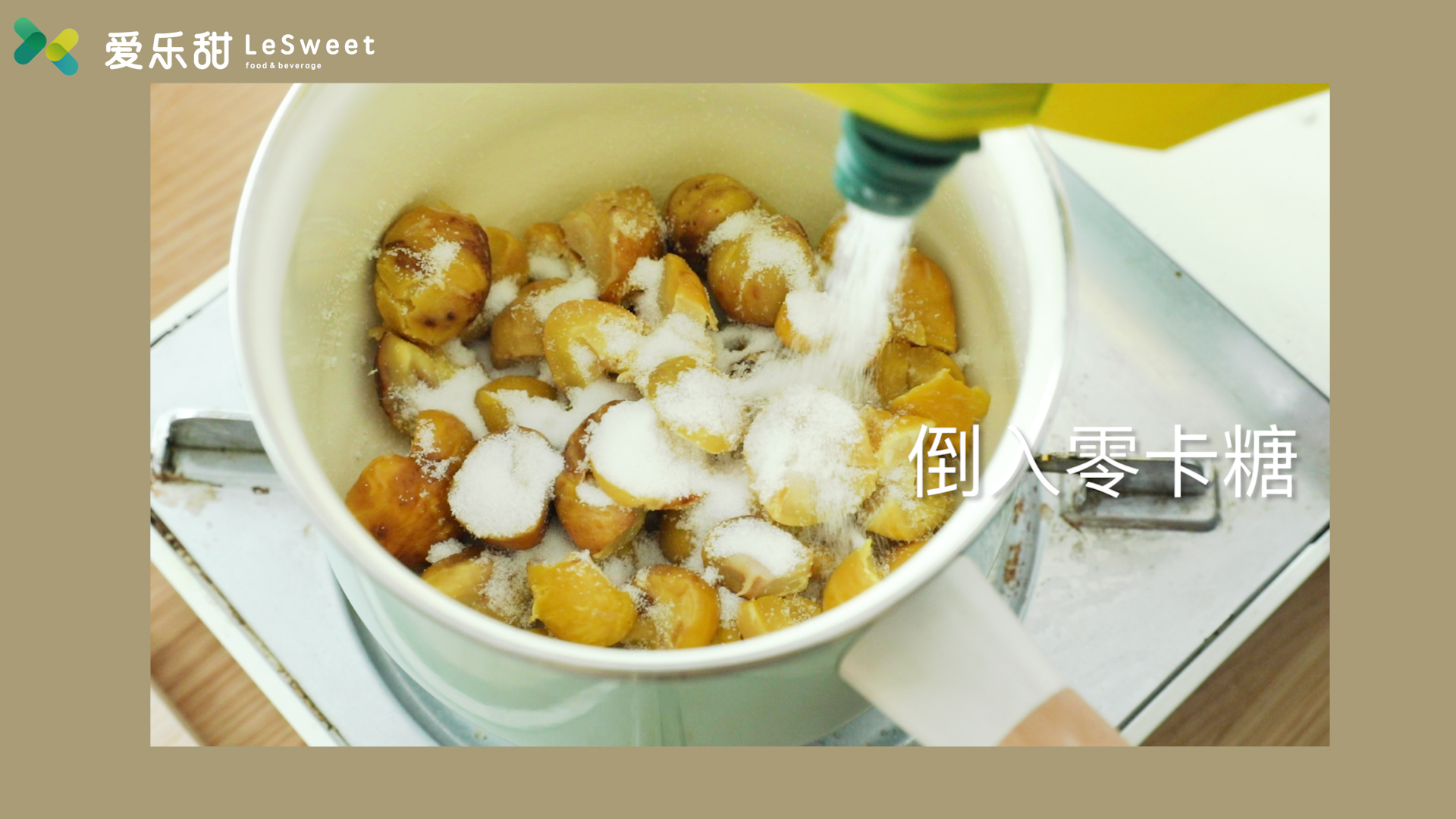 爱乐甜减糖食谱-和风糖渍栗子