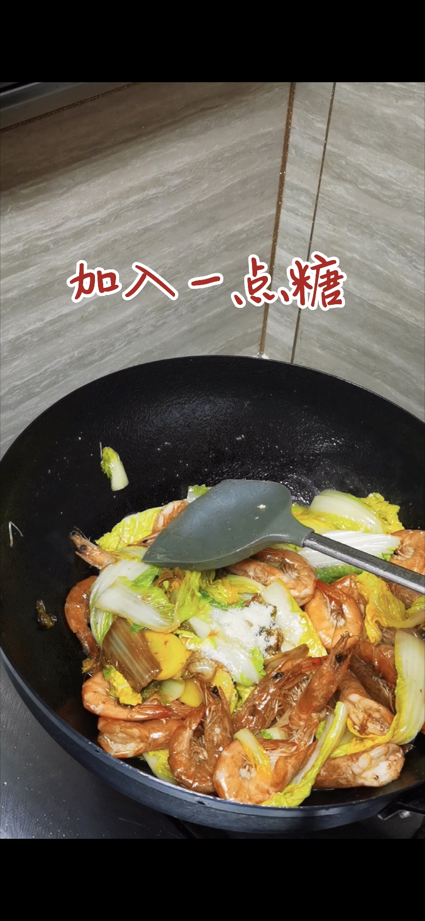 白菜爱上虾
