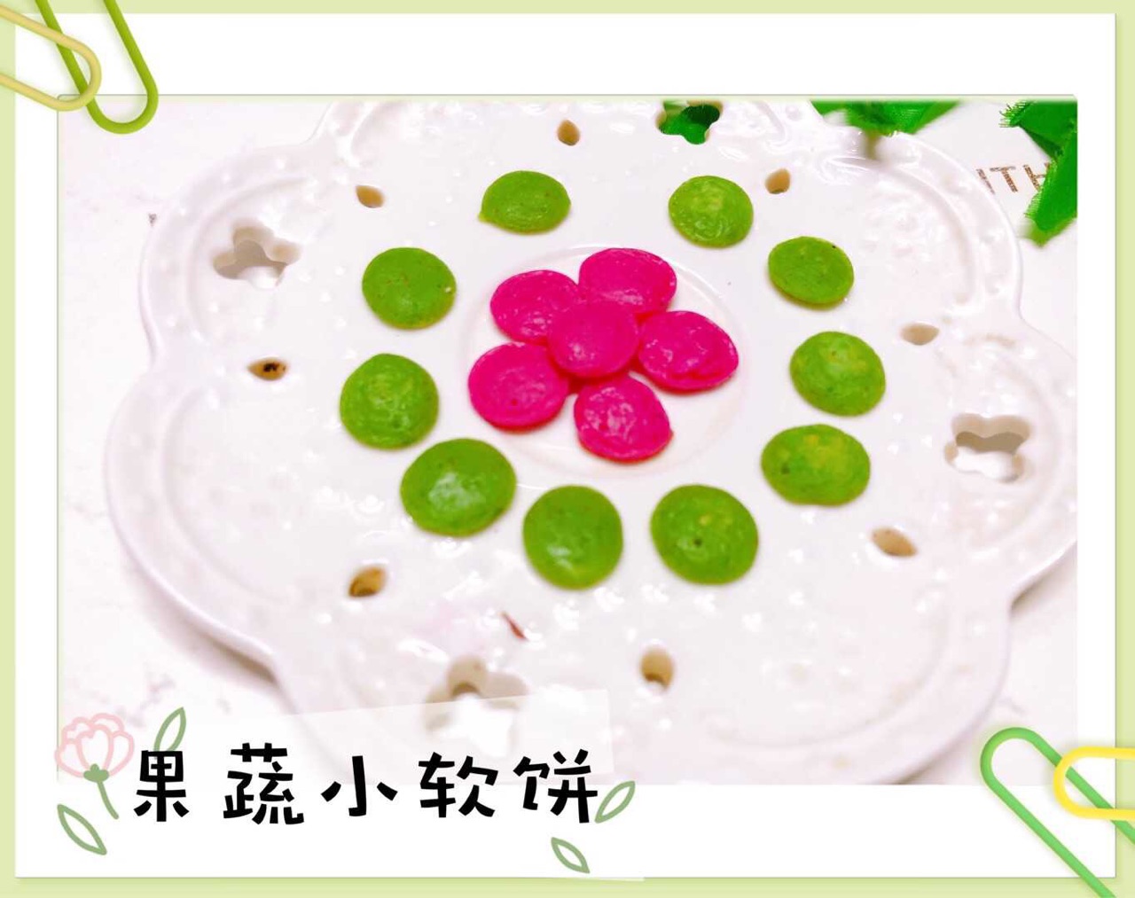宝宝辅食食谱   果蔬小软饼