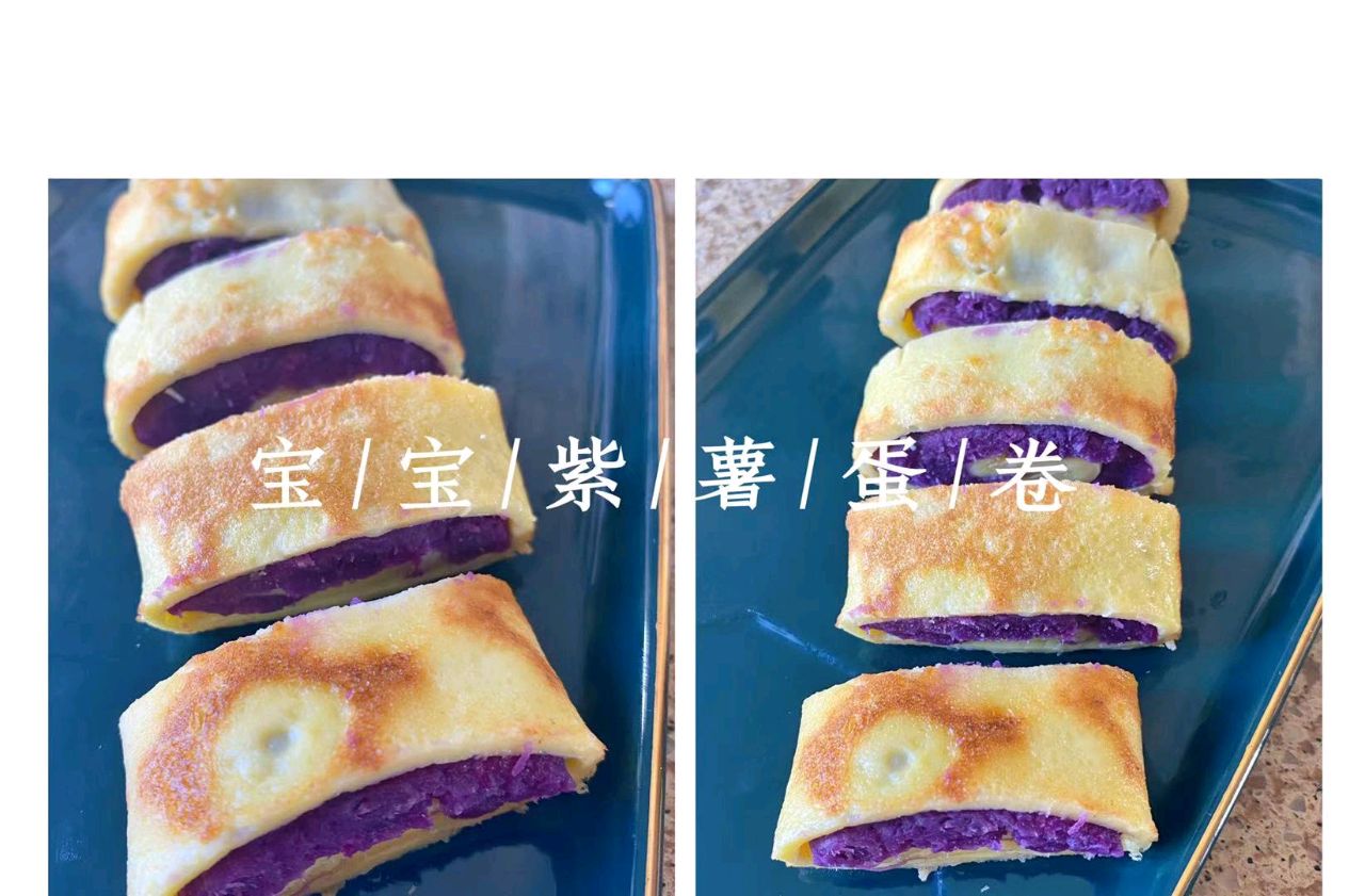 宝宝牌手指食物之紫薯蛋卷