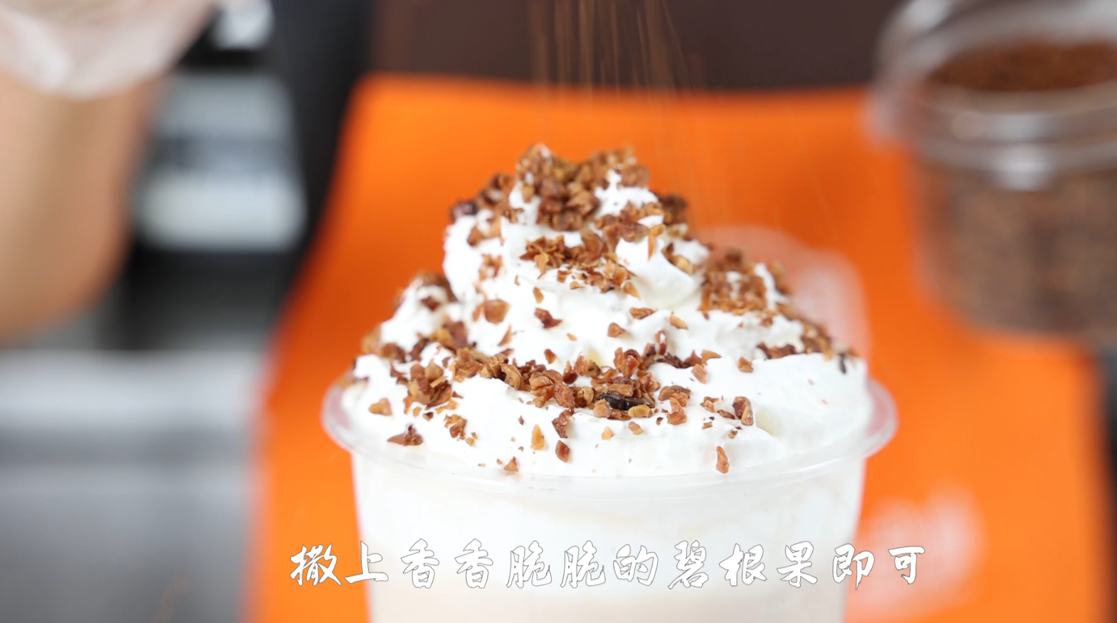 碧根果鲜奶茶做法教学视频