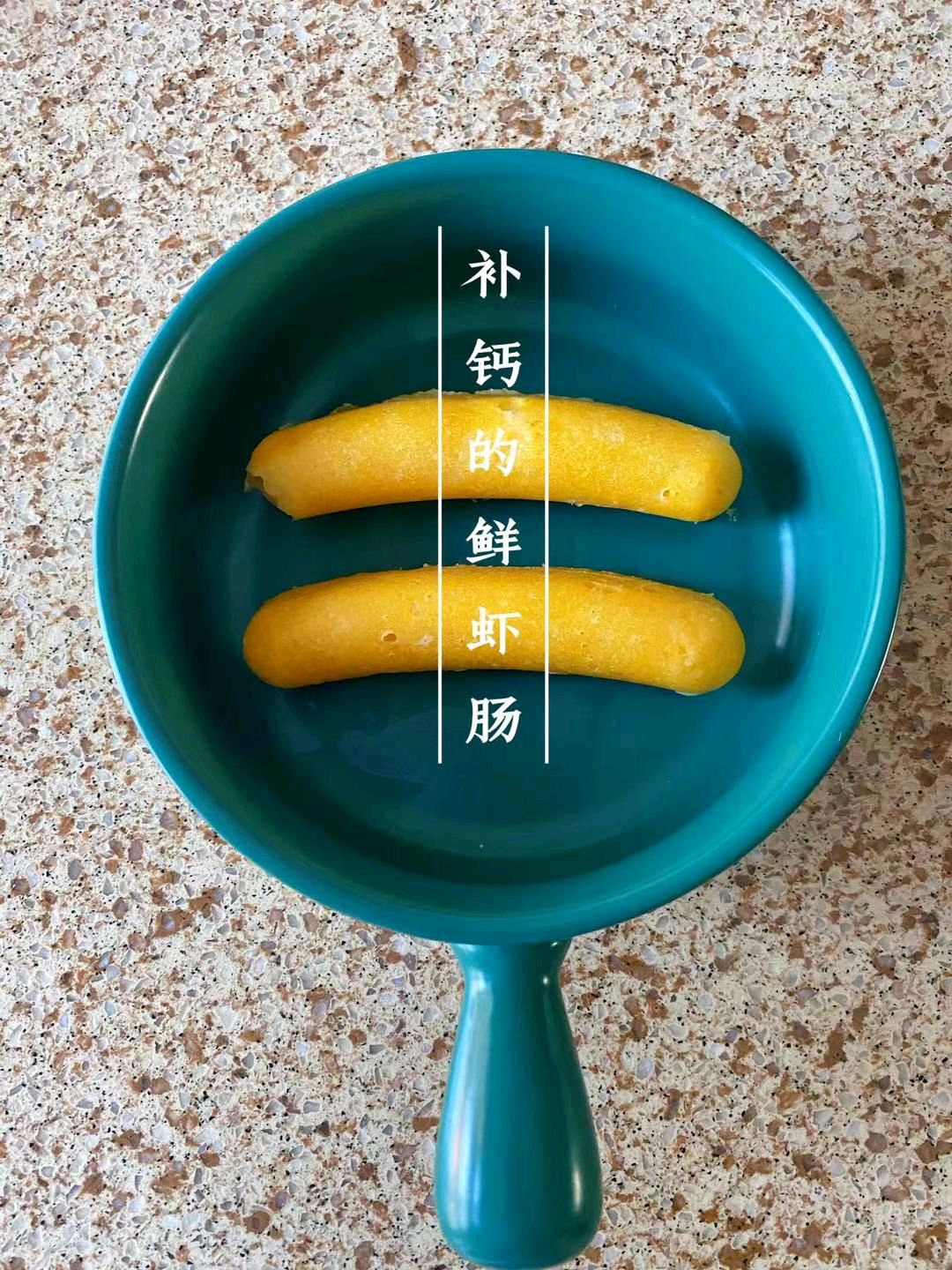 补钙的鲜虾肠手指食物