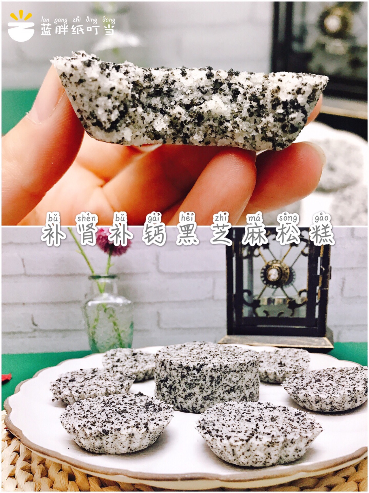 补肾补钙黑芝麻松糕