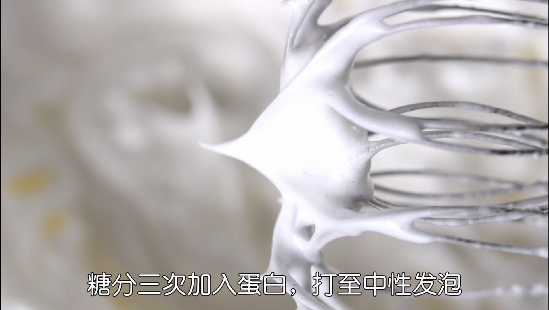 不水浴也可以做出DuangDuang的戚风蛋糕