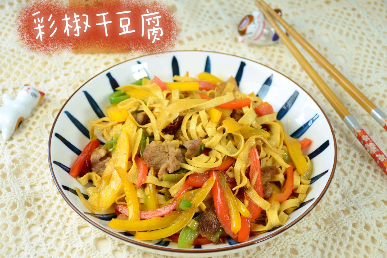 彩椒干豆腐