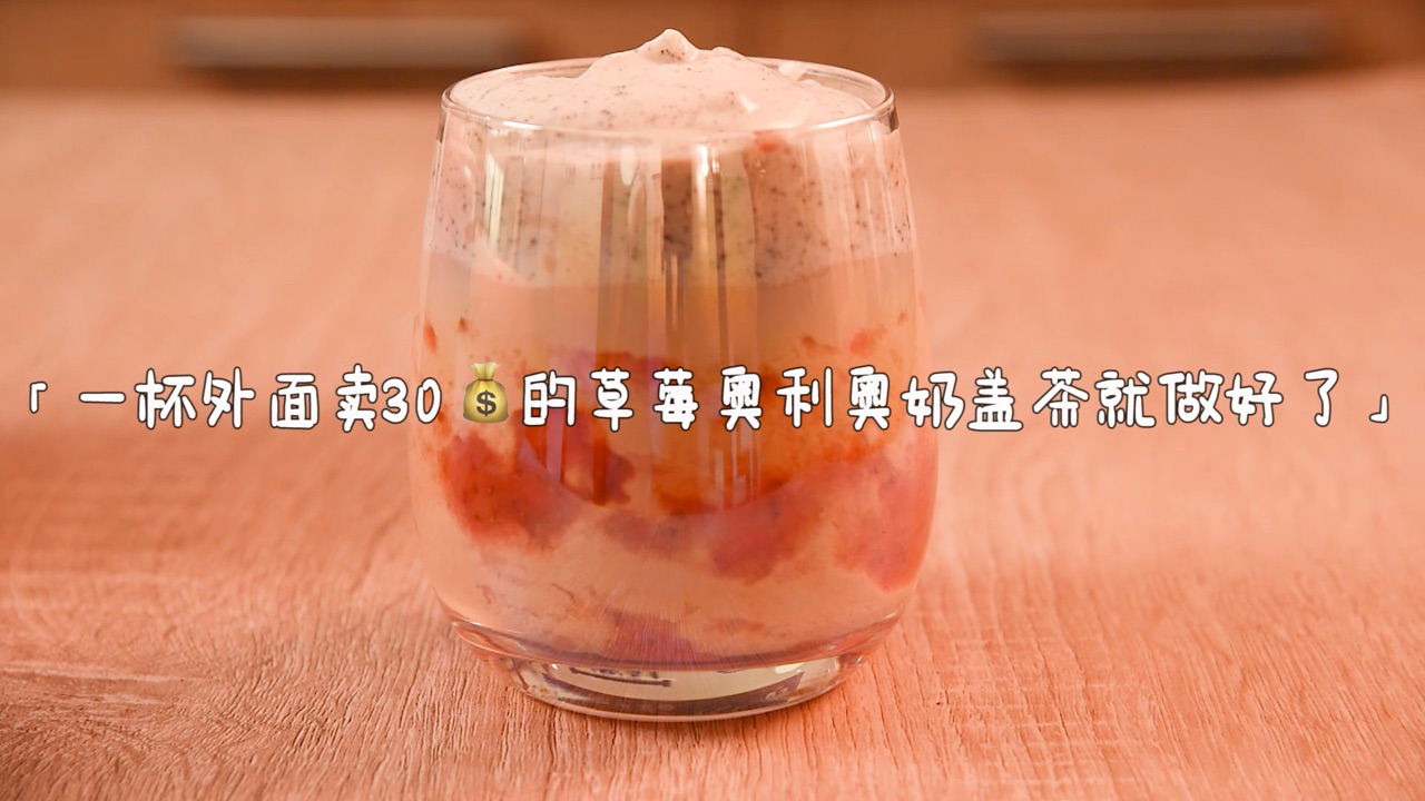 草莓奶盖茶