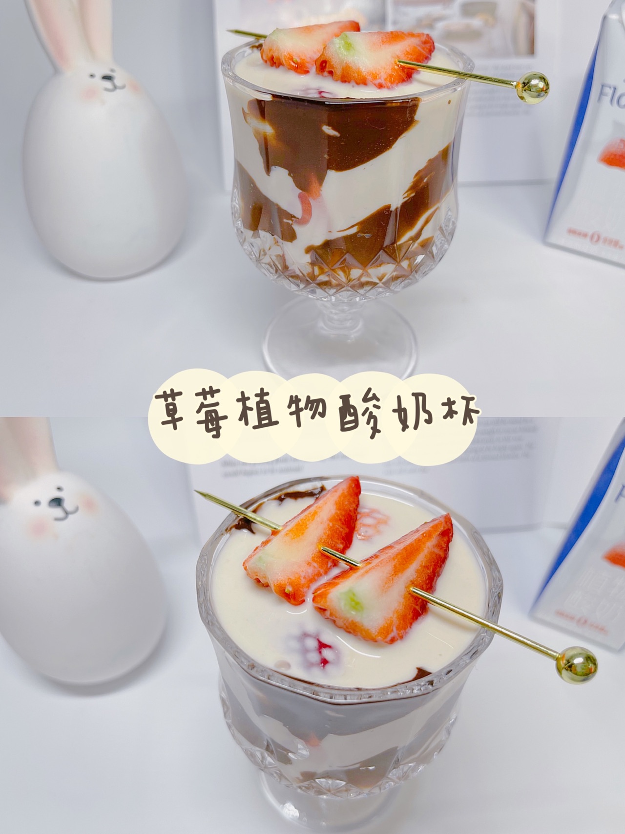 草莓巧克力植物酸奶杯
