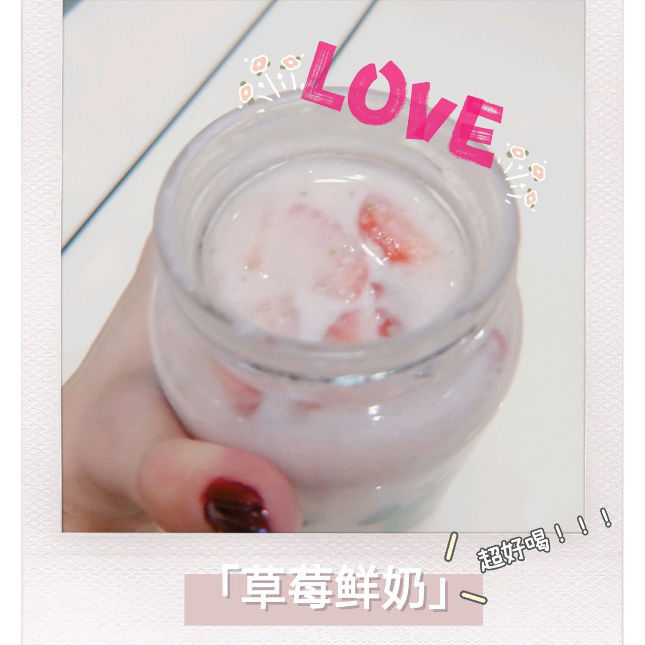 草莓鲜奶