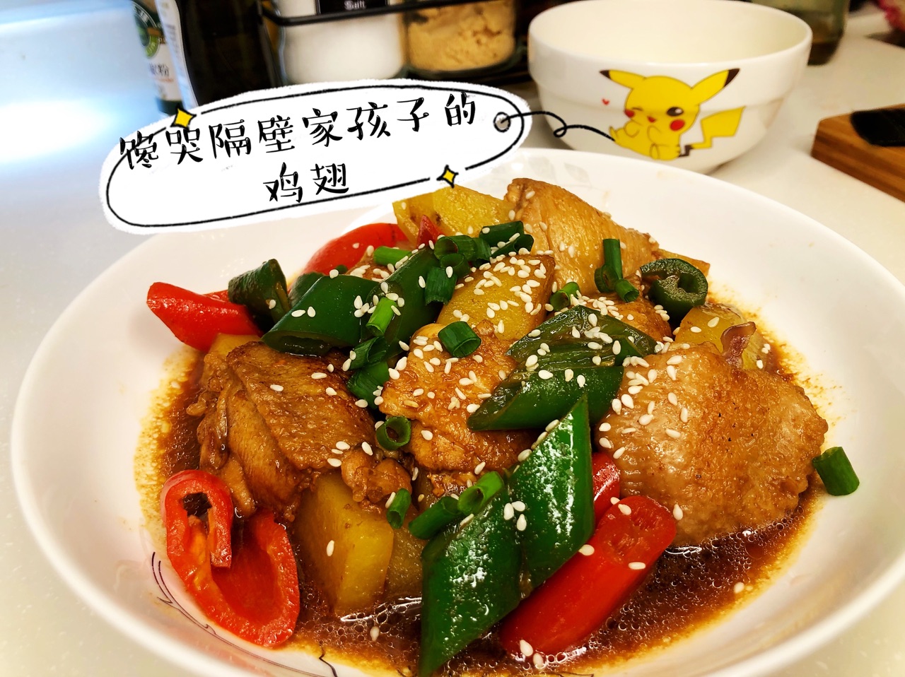 馋哭隔壁家孩子的鸡翅