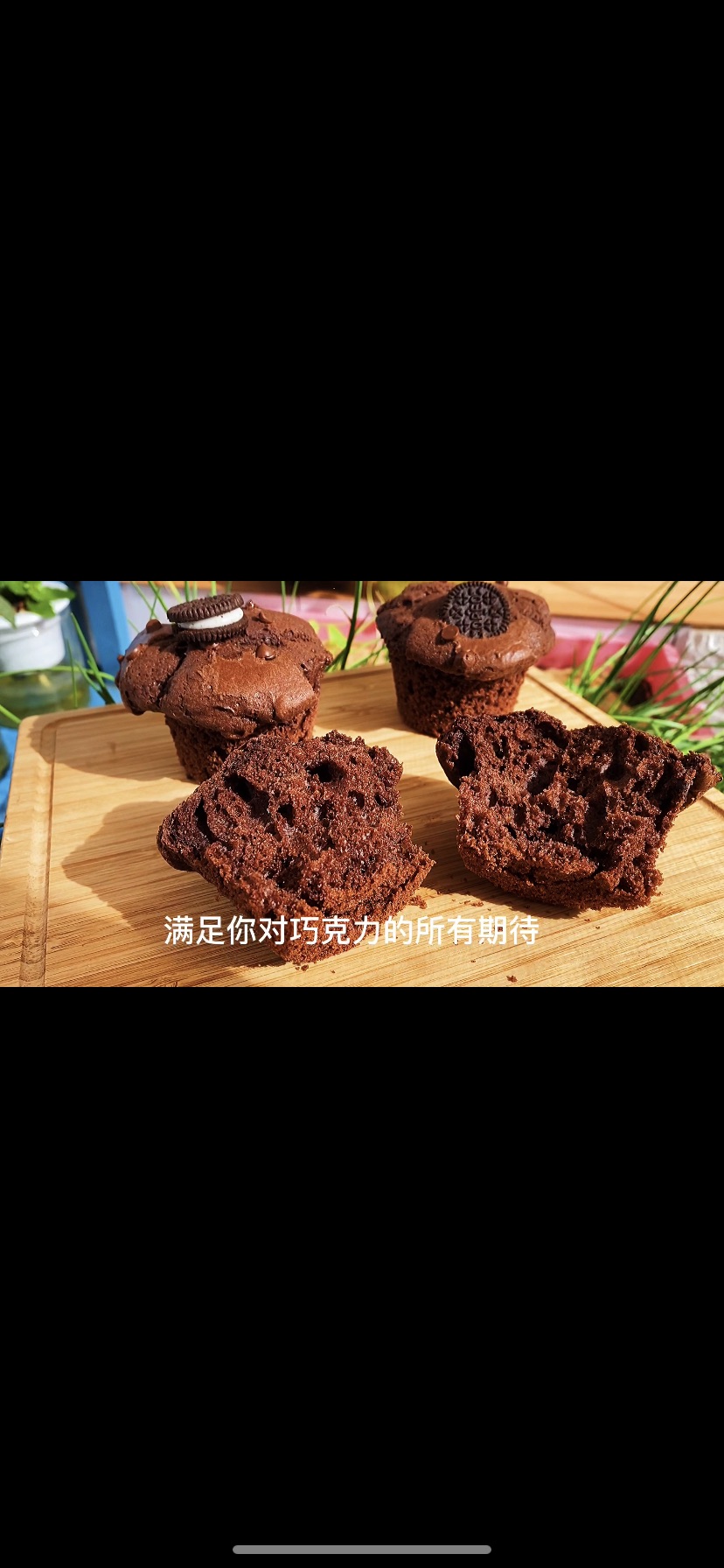 超越星爸爸，可可奥利奥马芬杯