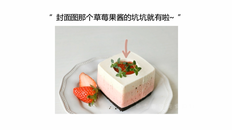创意草莓芝士慕斯