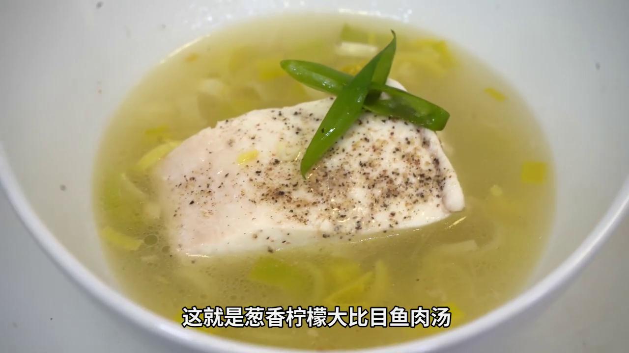葱香柠檬大比目鱼汤