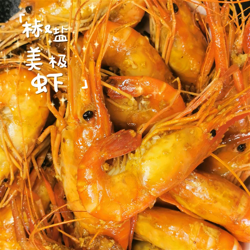 低脂健康的椒盐美极虾