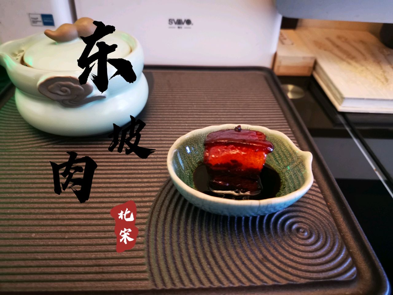 →东坡肉