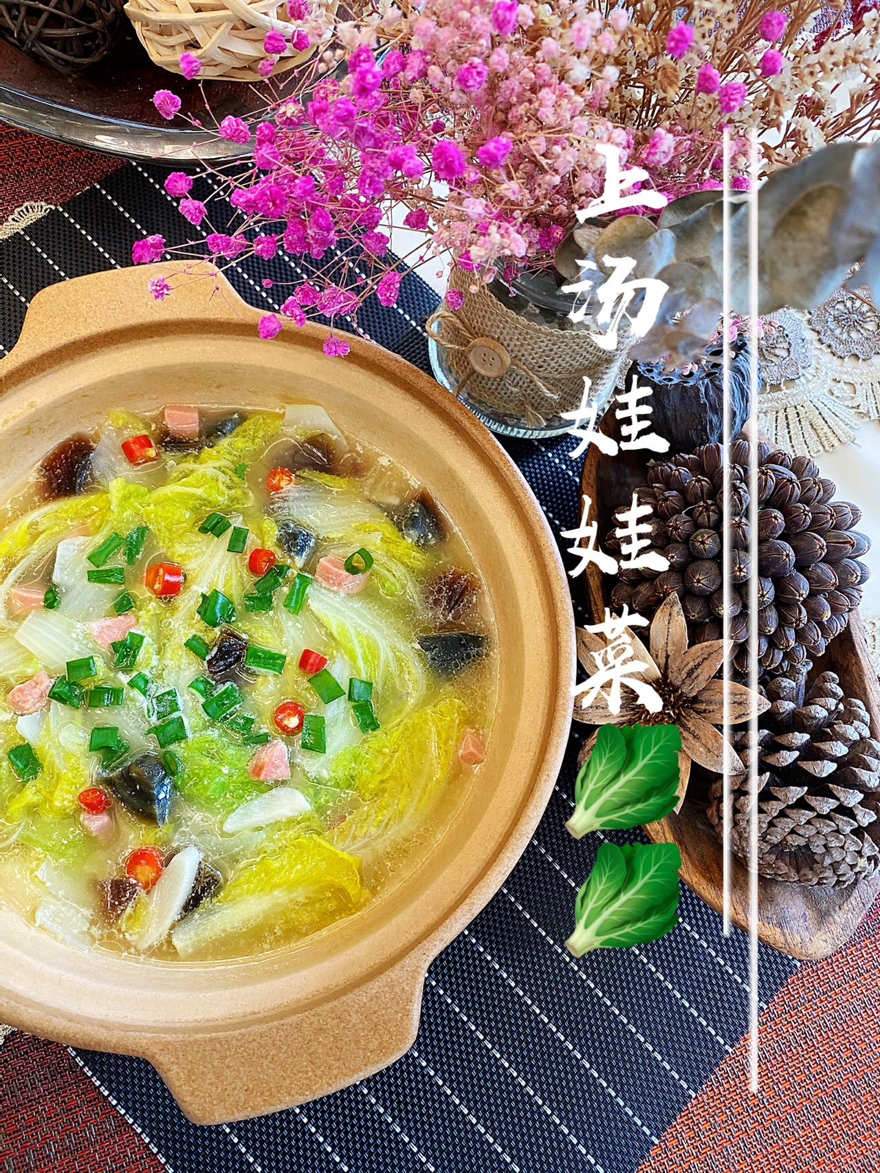 冬日里来碗暧身汤—上汤娃娃菜