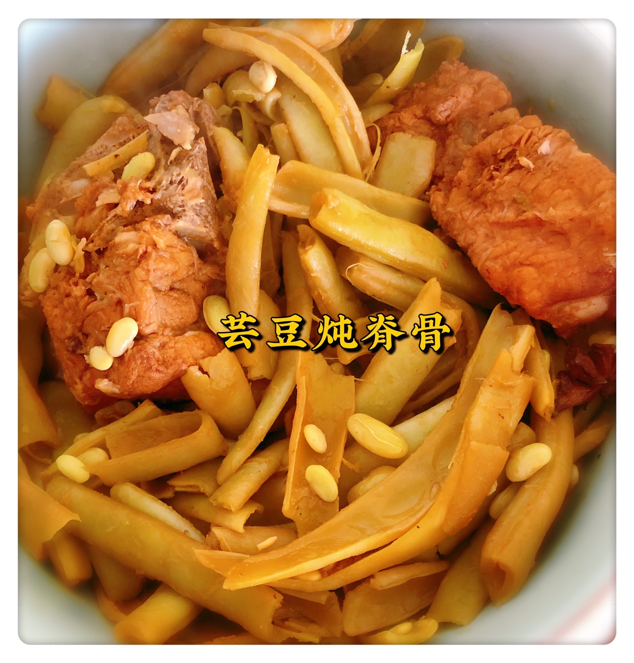 豆角炖脊骨