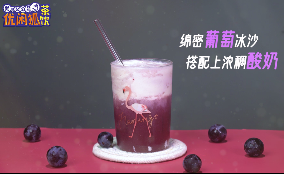 多肉葡萄酸奶的做法