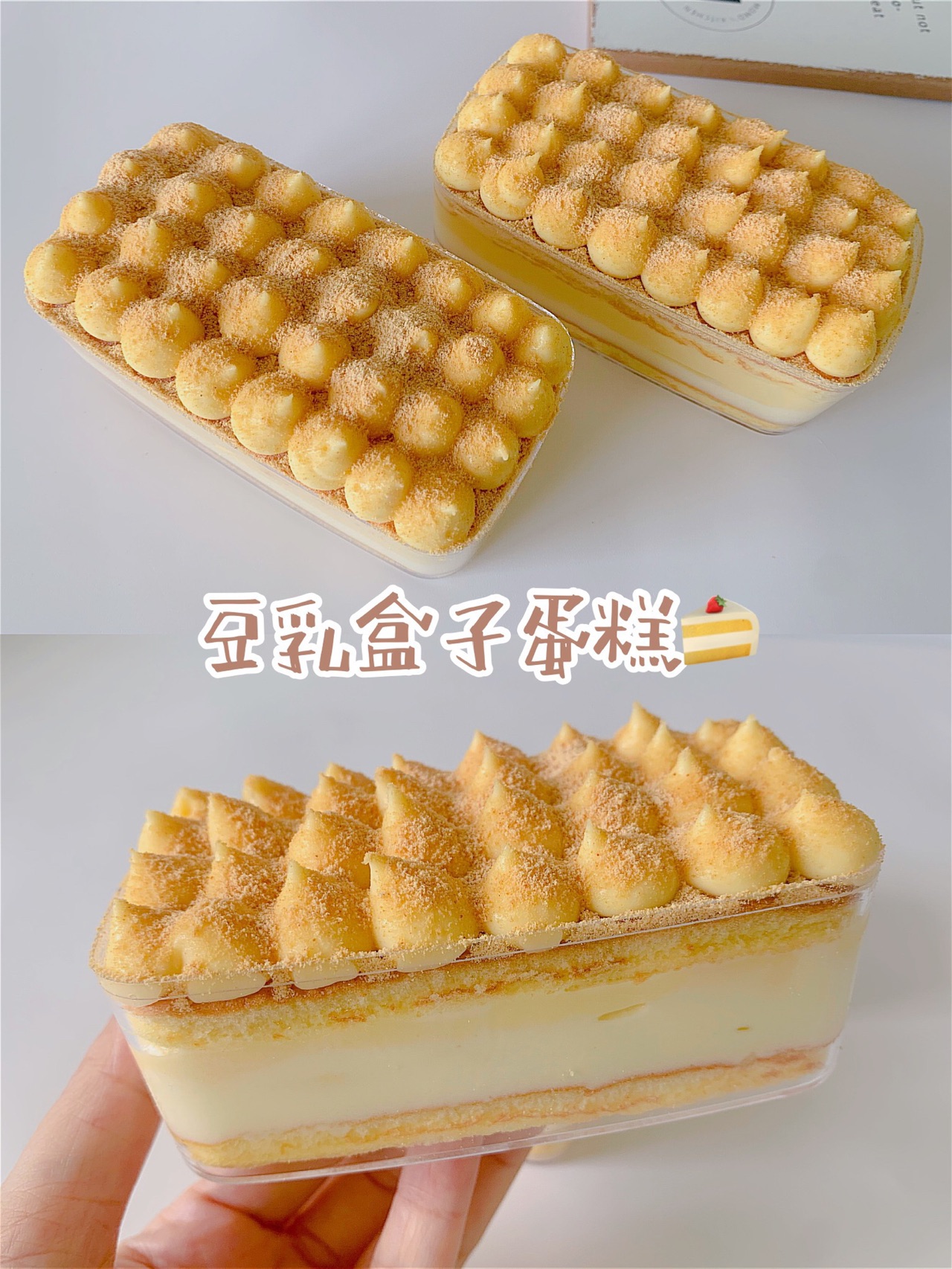 多重口感豆乳盒子蛋糕