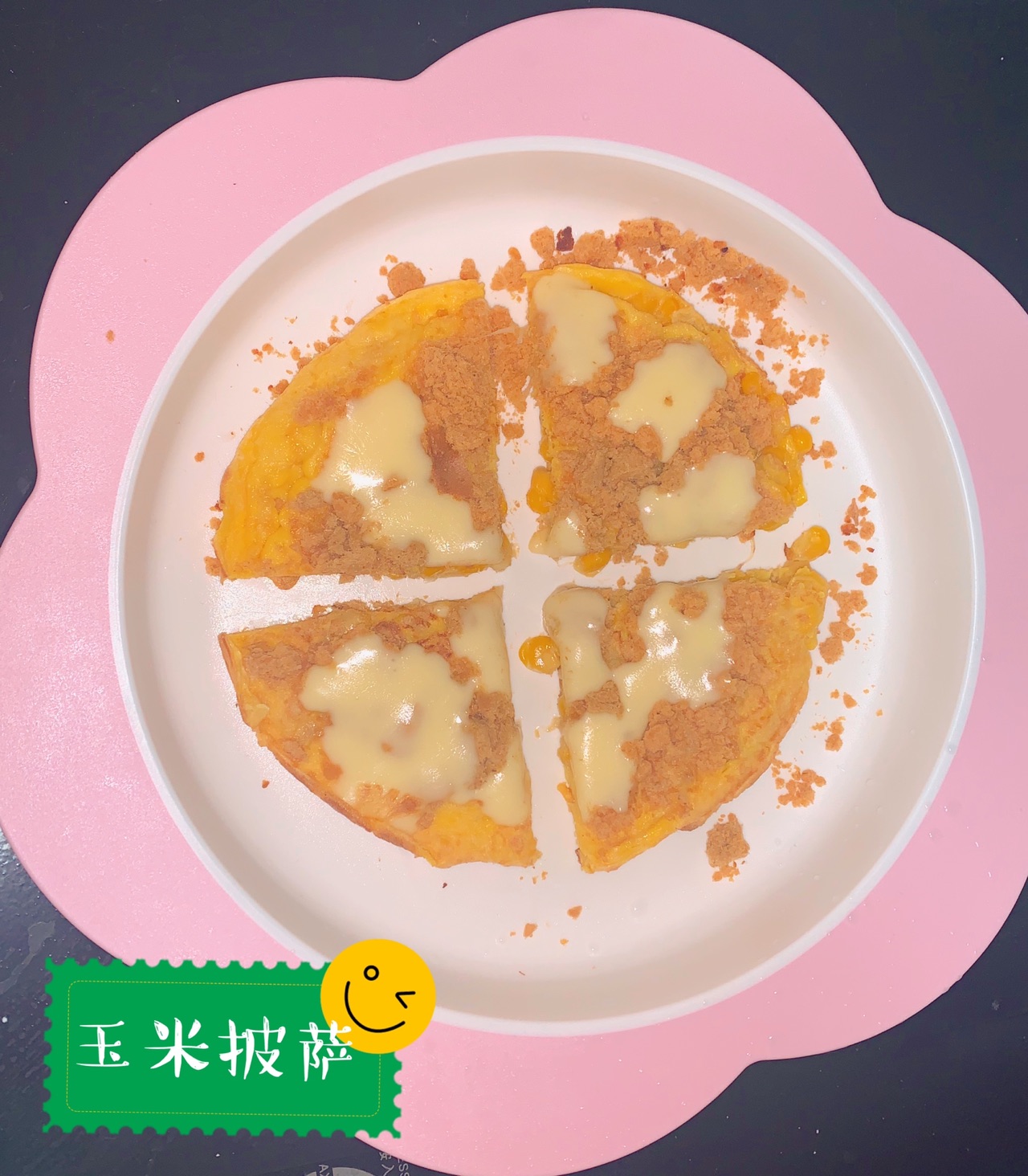 儿童玉米披萨
