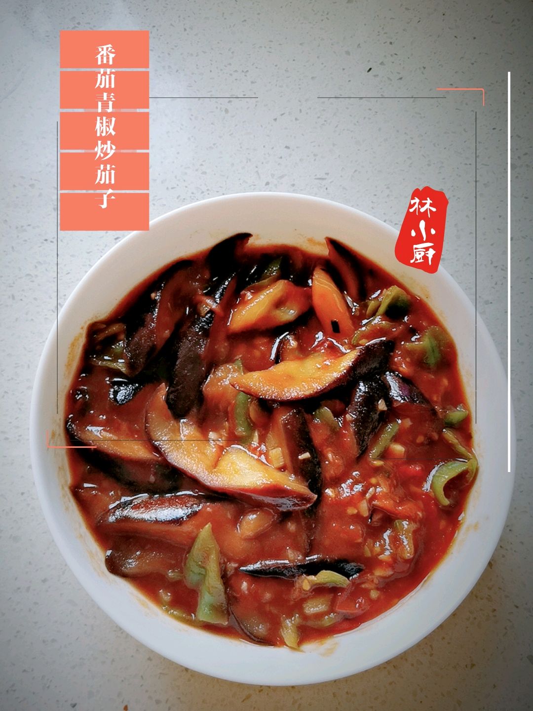 番茄青椒烧茄子