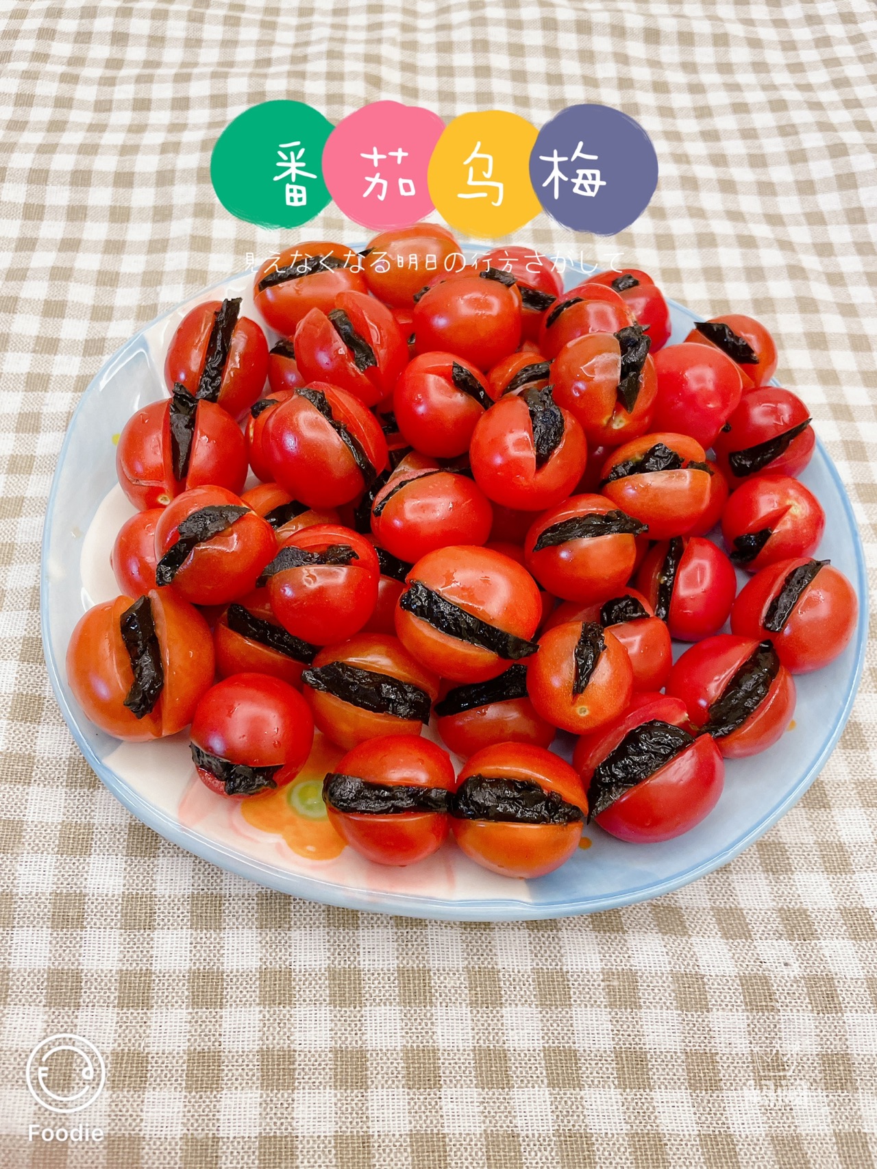 番茄乌梅