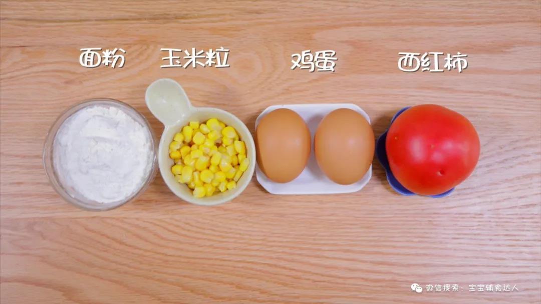 番茄玉米饼 宝宝辅食食谱