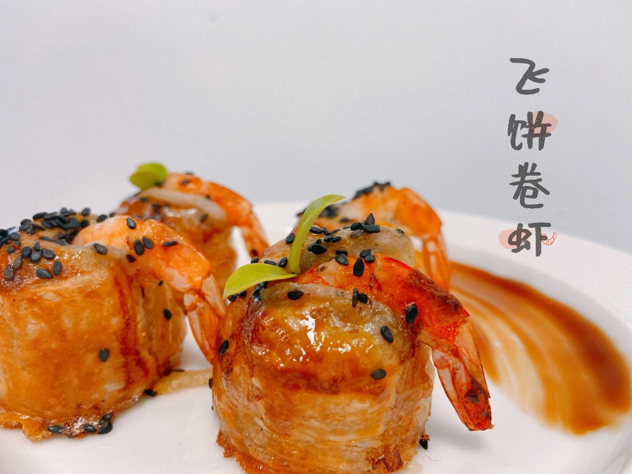 飞饼卷虾