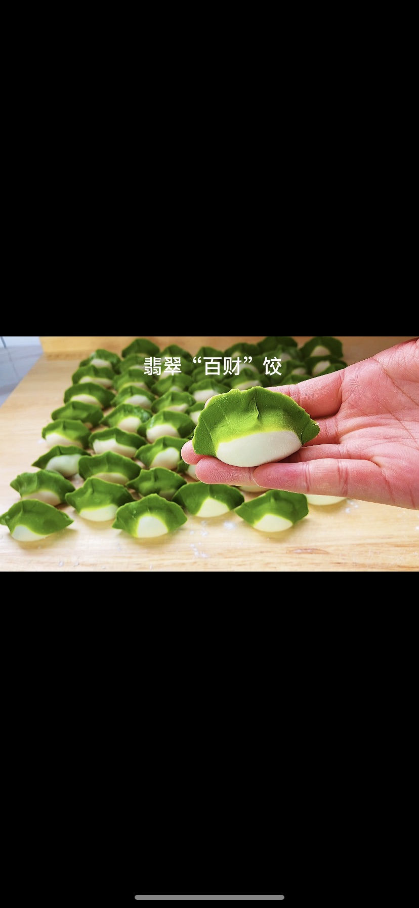 翡翠“白财”饺子