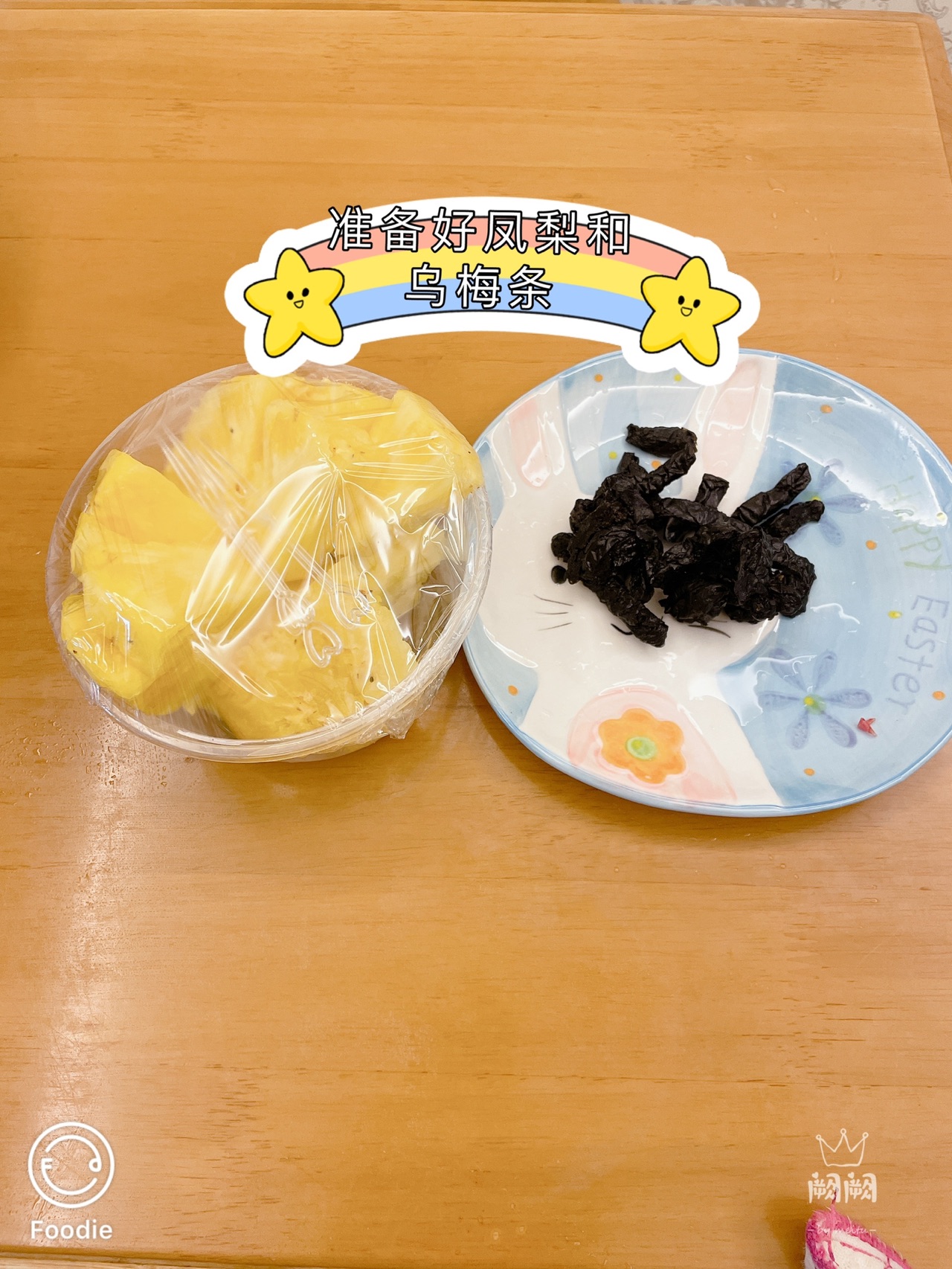 凤梨乌梅