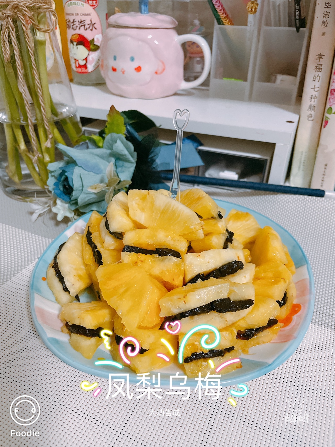 凤梨乌梅