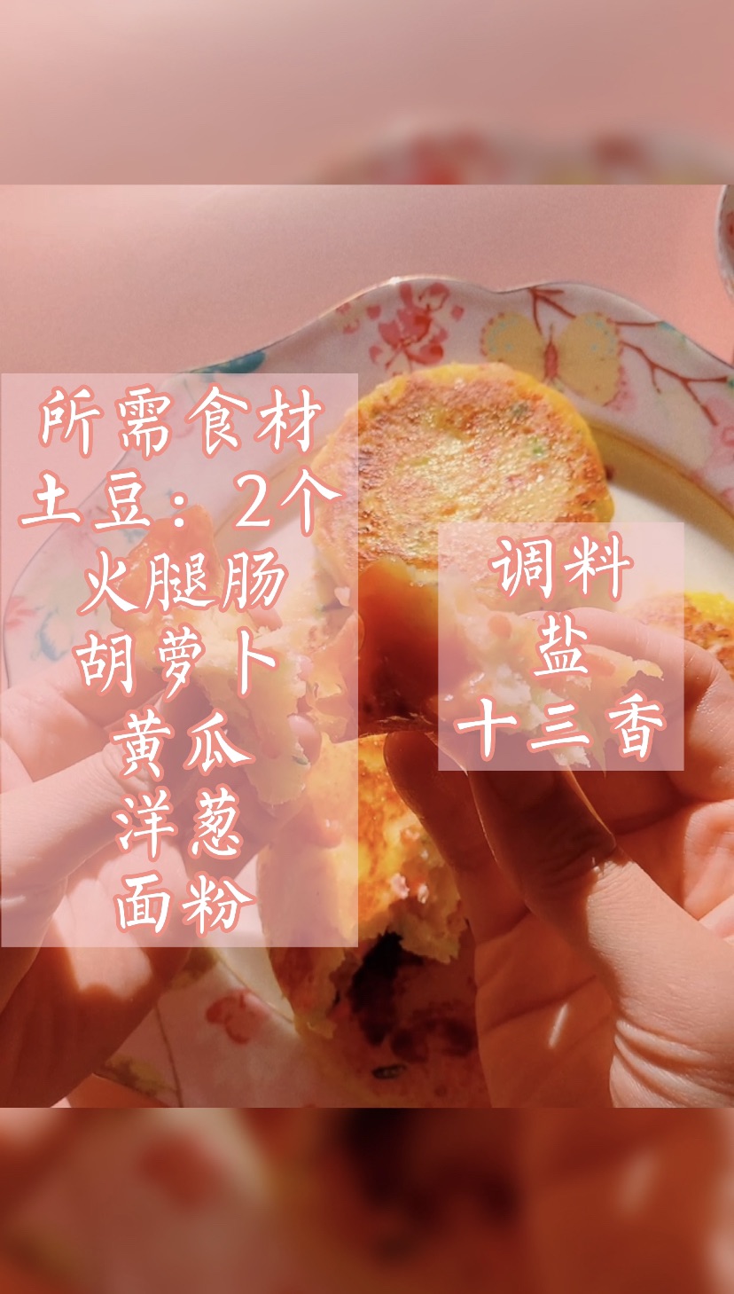 风味土豆饼