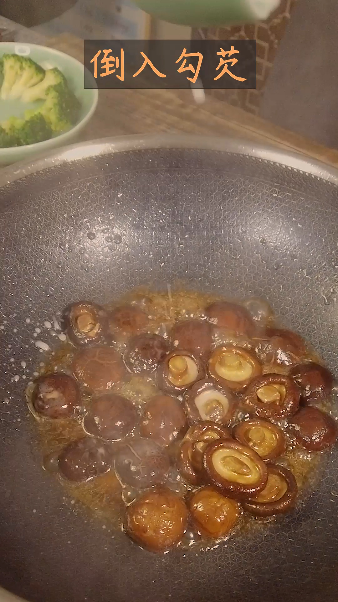 富贵花开之蚝油金钱菇