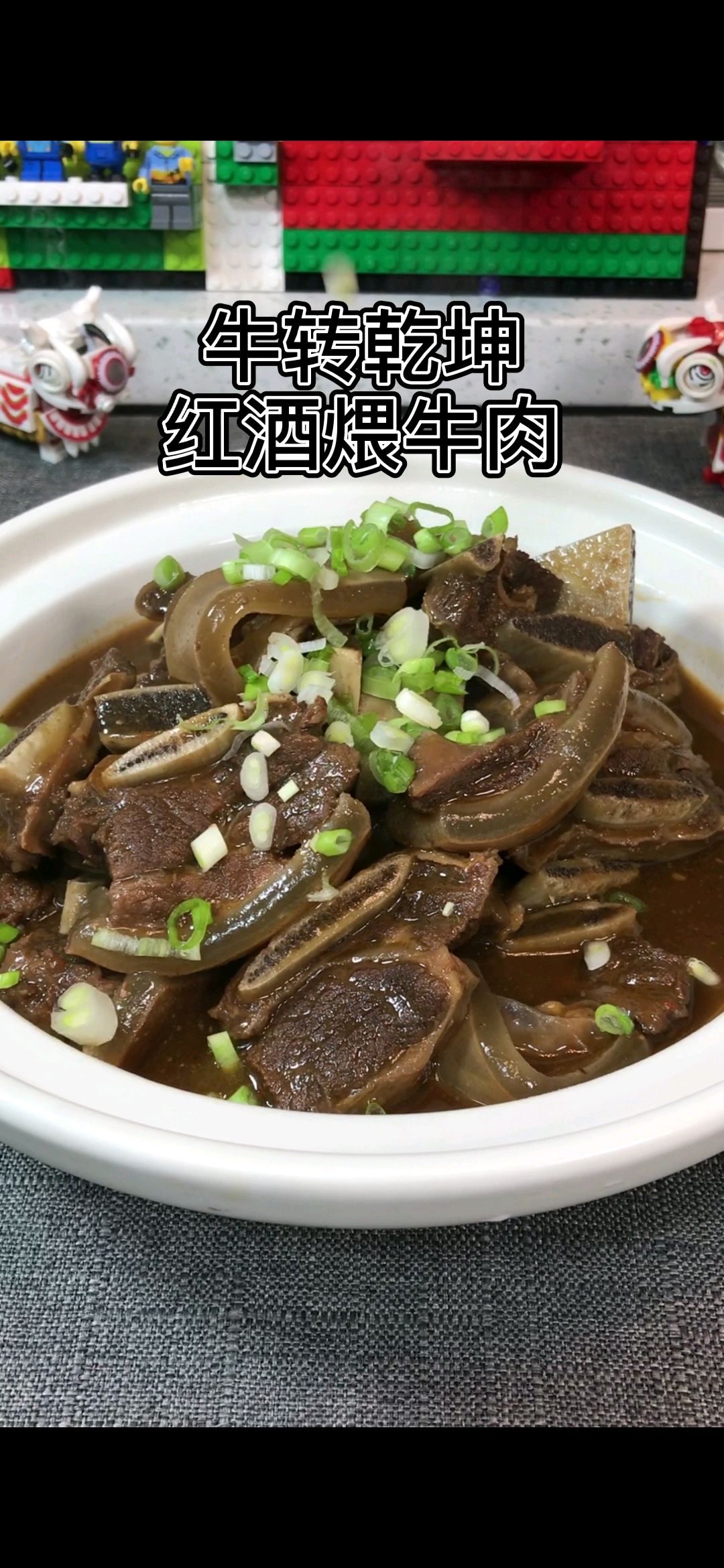 福气年夜菜|  红酒煨牛肉