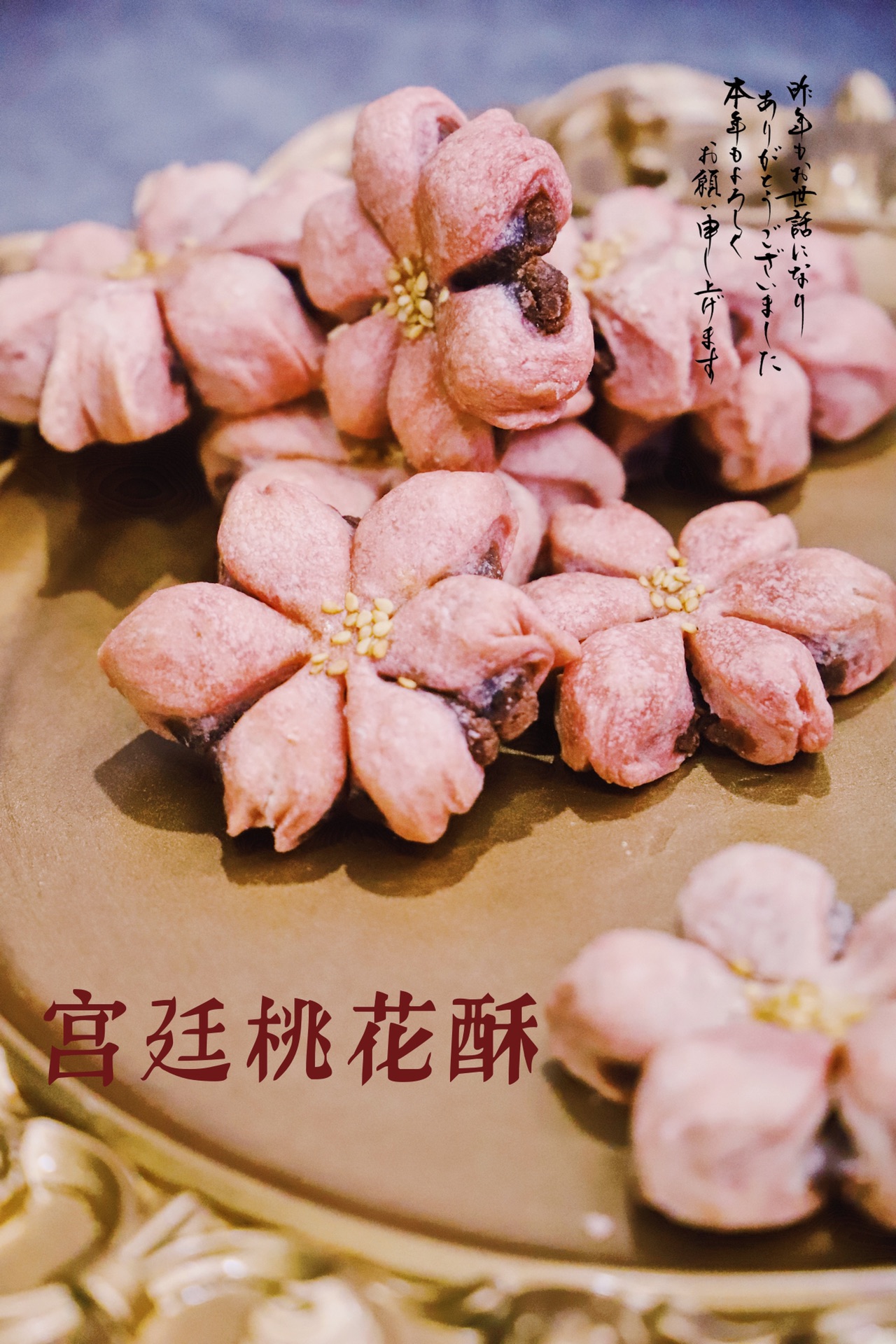 宫廷桃花酥