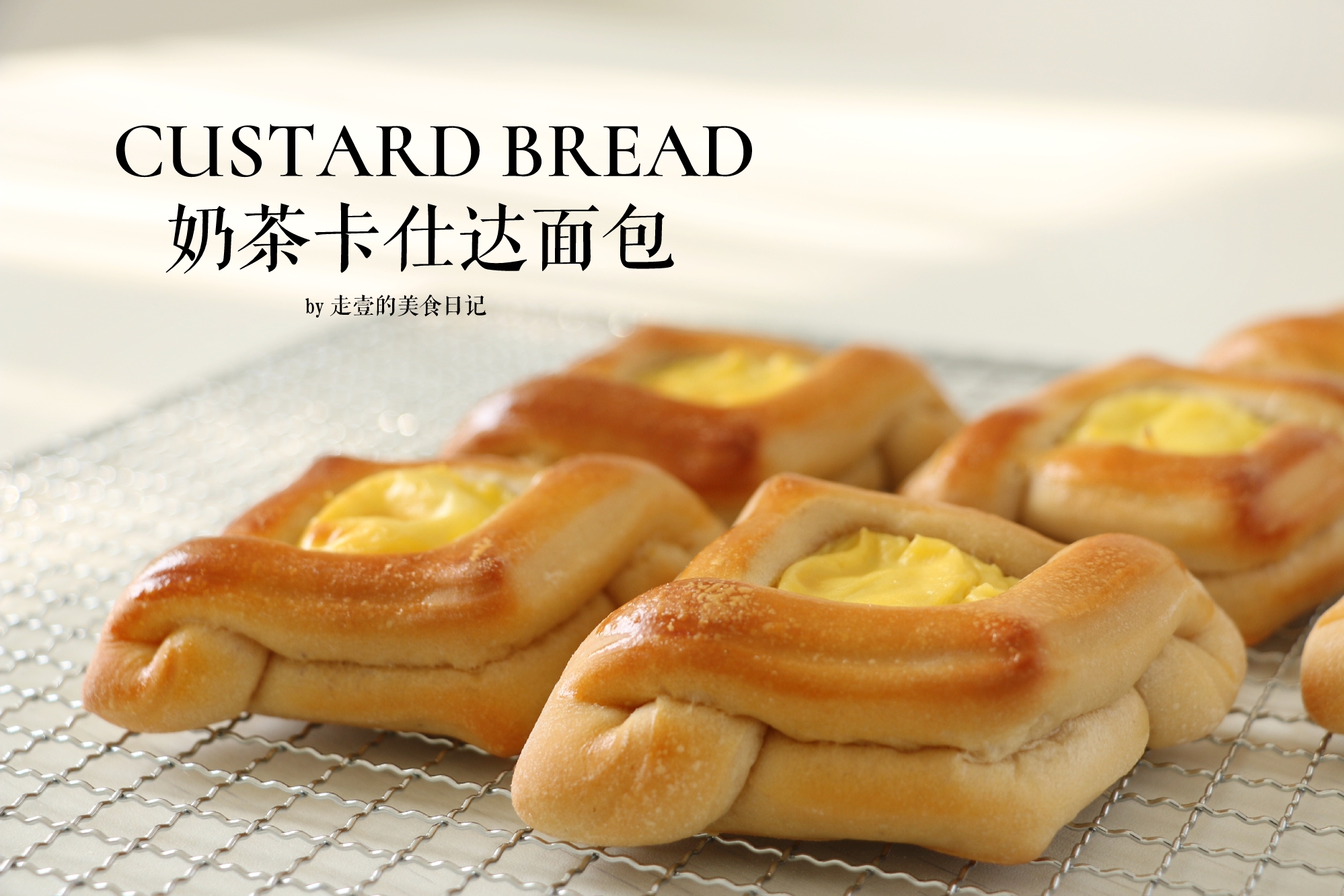 过年宅家做面包 | 奶茶卡仕达小餐包