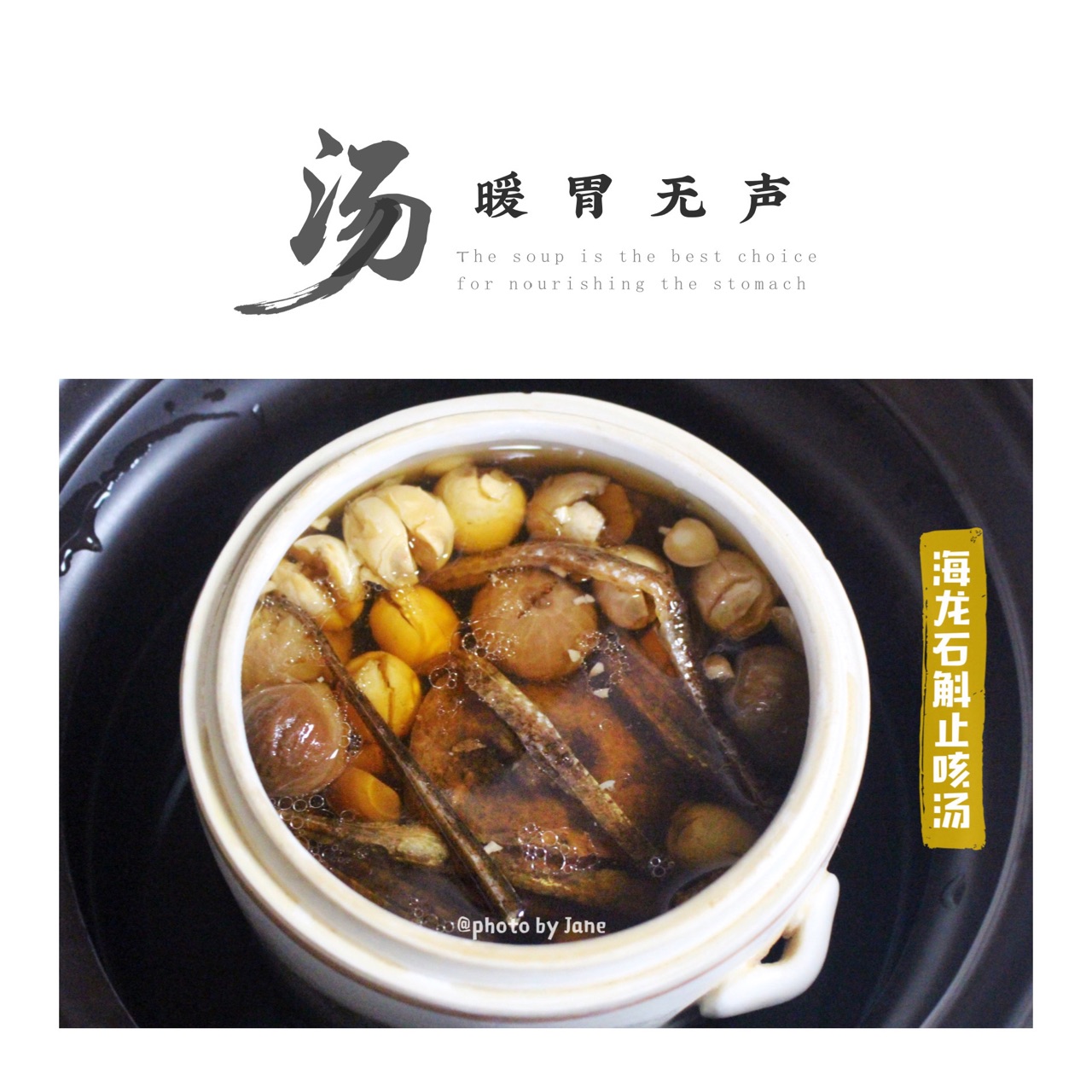海龙石斛止咳汤
