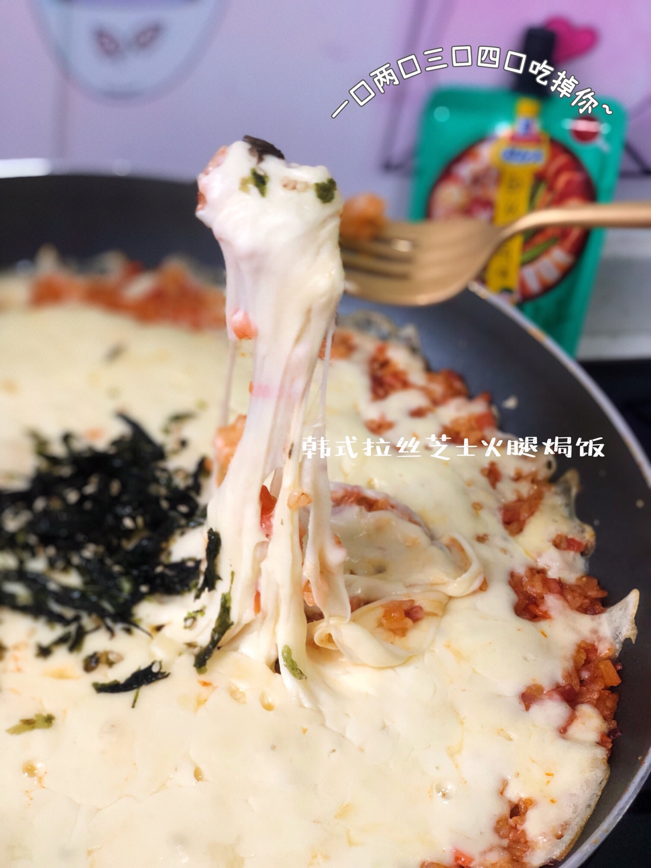 ㊙️【韩式拉丝芝士火腿焗饭】