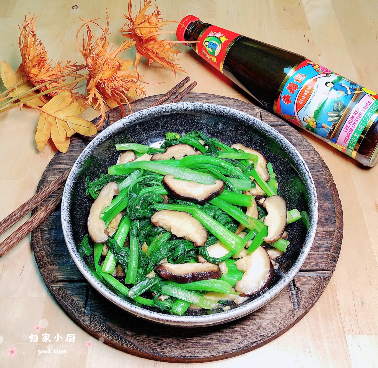 蚝油香菇菜心