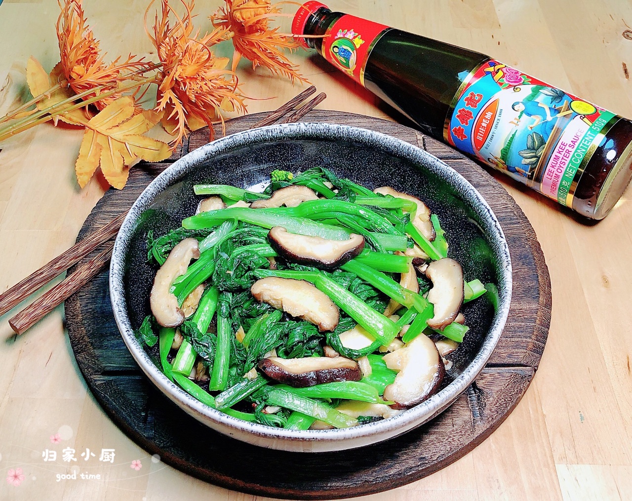 蚝油香菇菜心