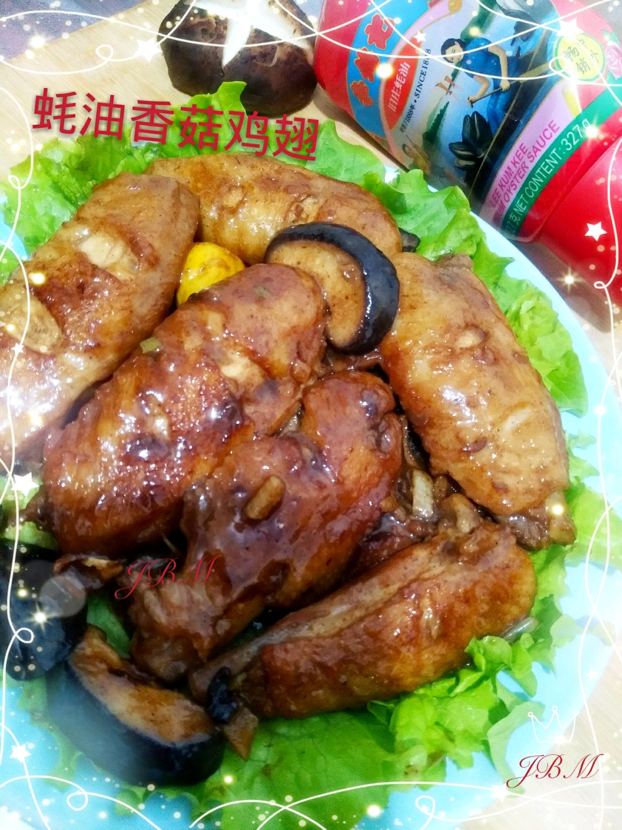蚝油香菇烧鸡翅