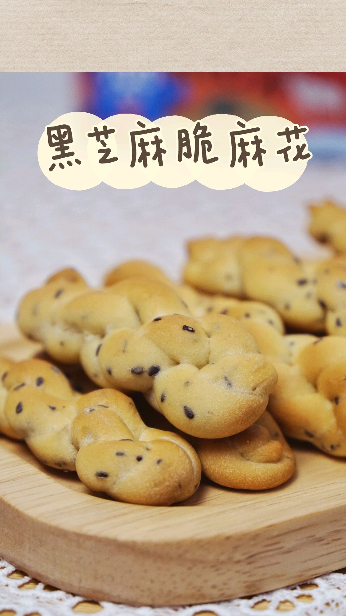 黑芝麻脆麻花