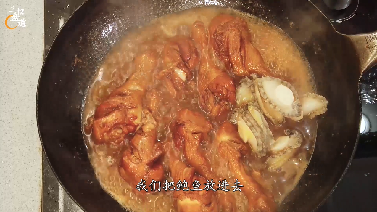 红烧鸡腿小鲍鱼