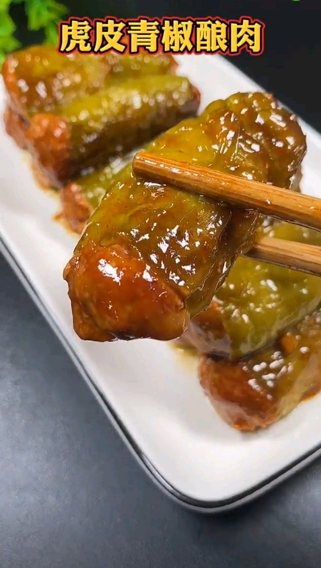 虎皮青椒酿肉