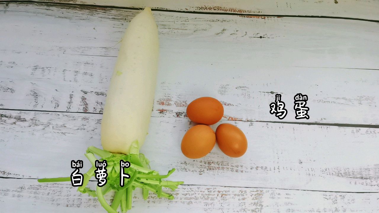 黄磊同款—萝卜丝煎蛋汤