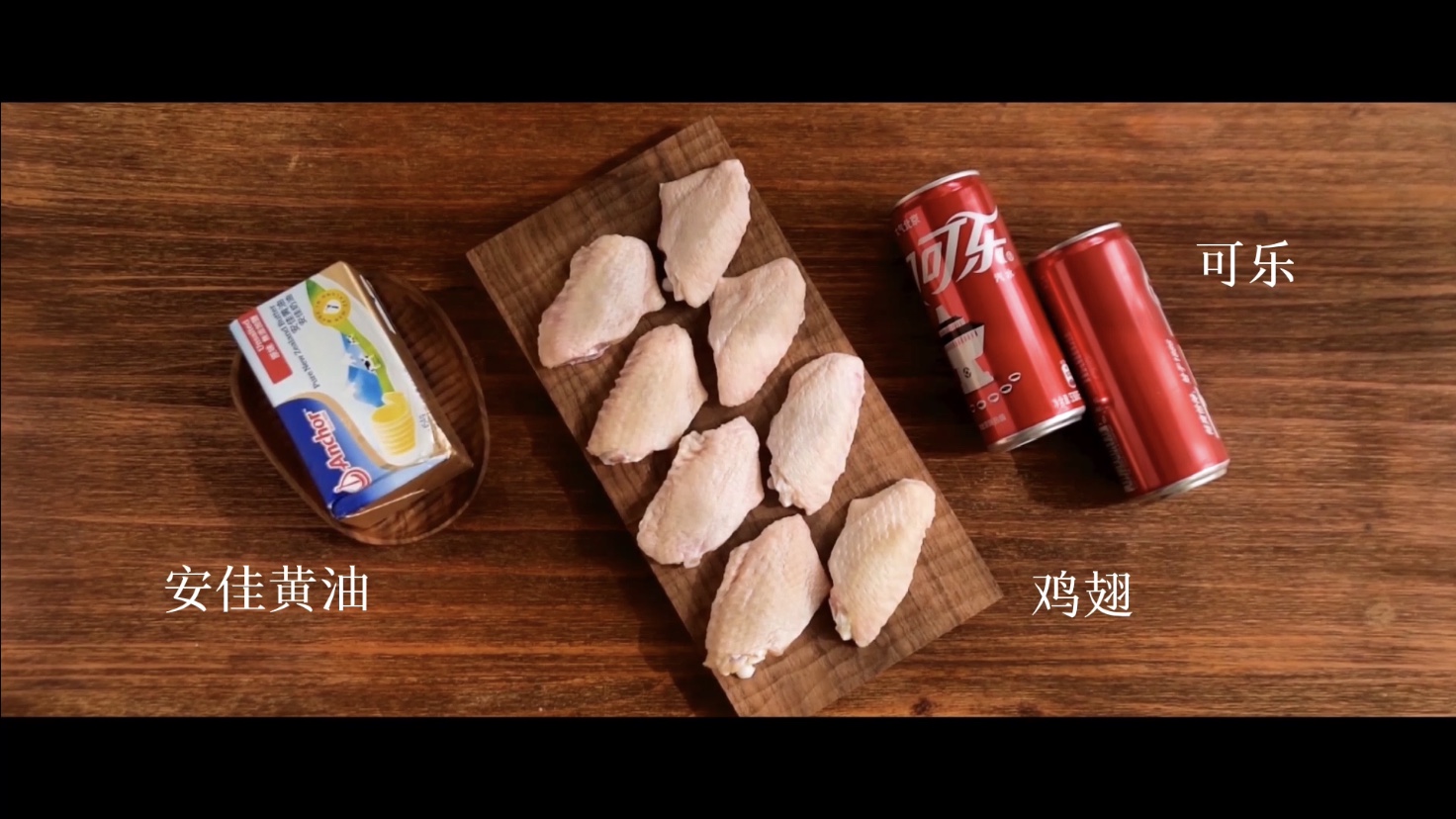 黄油可乐鸡翅