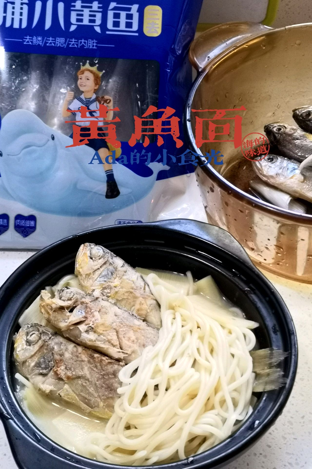 黄鱼面