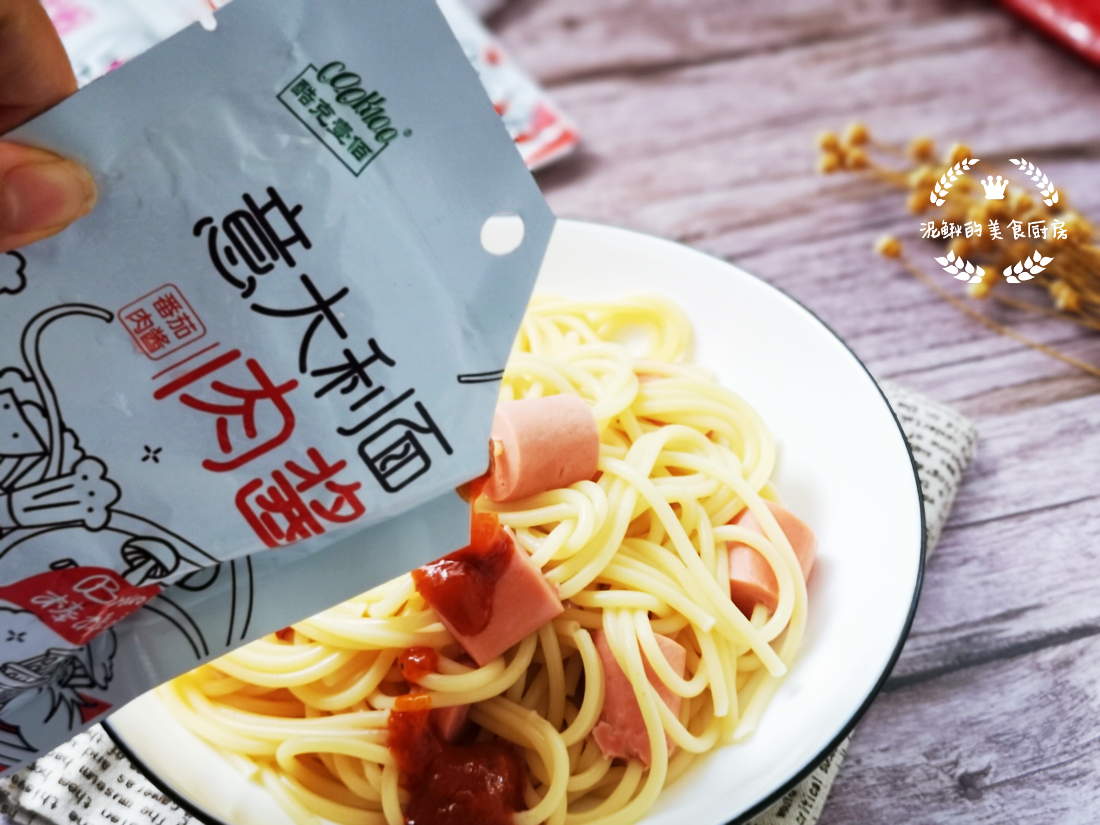 火腿意大利面