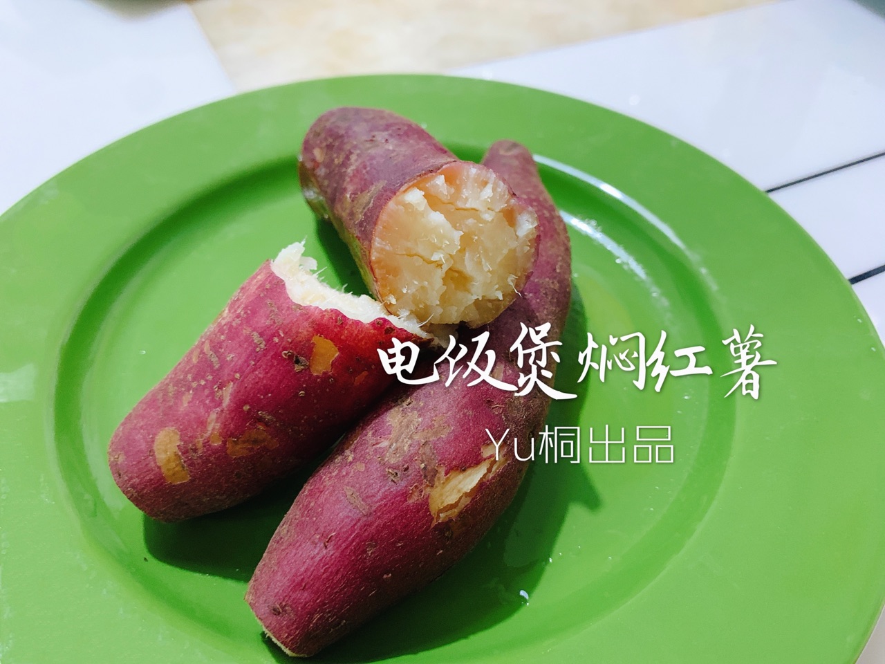 极简｜电饭煲版焖红薯