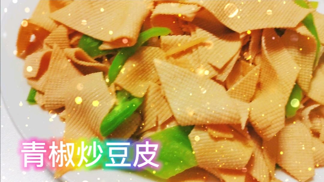 家常菜_快手菜_青椒炒豆皮